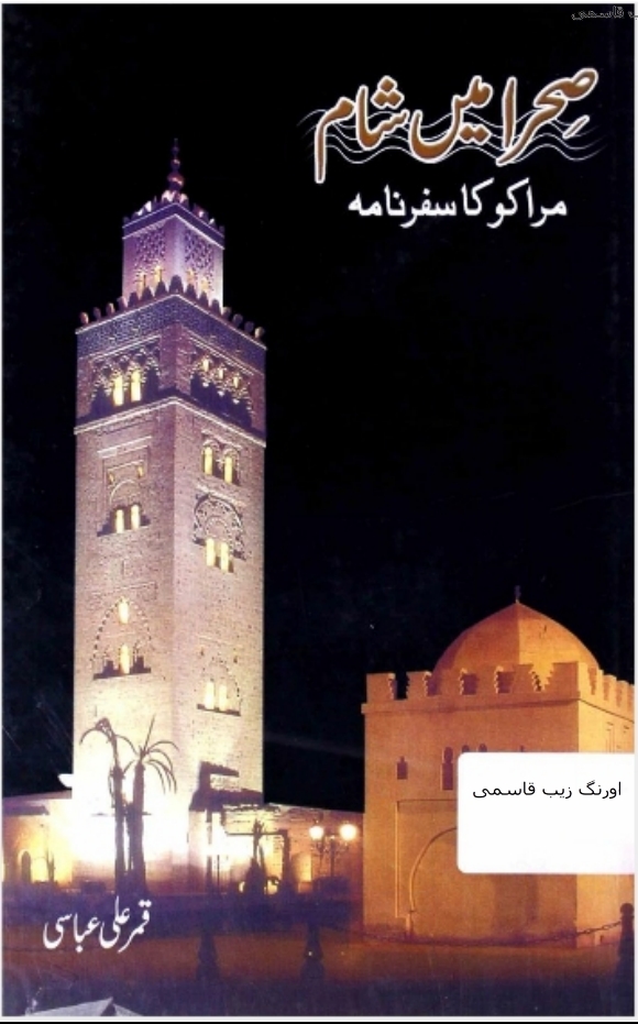 صحرا میں شام Cover